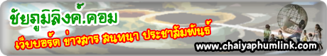 Webboard : www.chaiyaphumlink.com